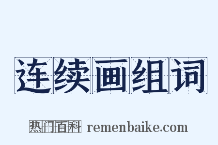 连续画组词是什么意思的图片